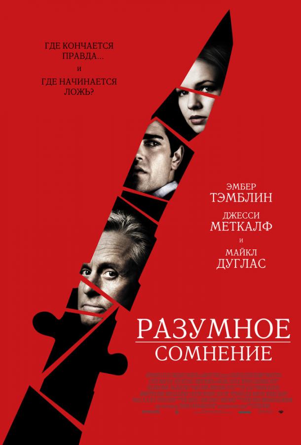Разумное сомнение 2009 Смотреть Онлайн Бесплатно в Хорошем Качестве