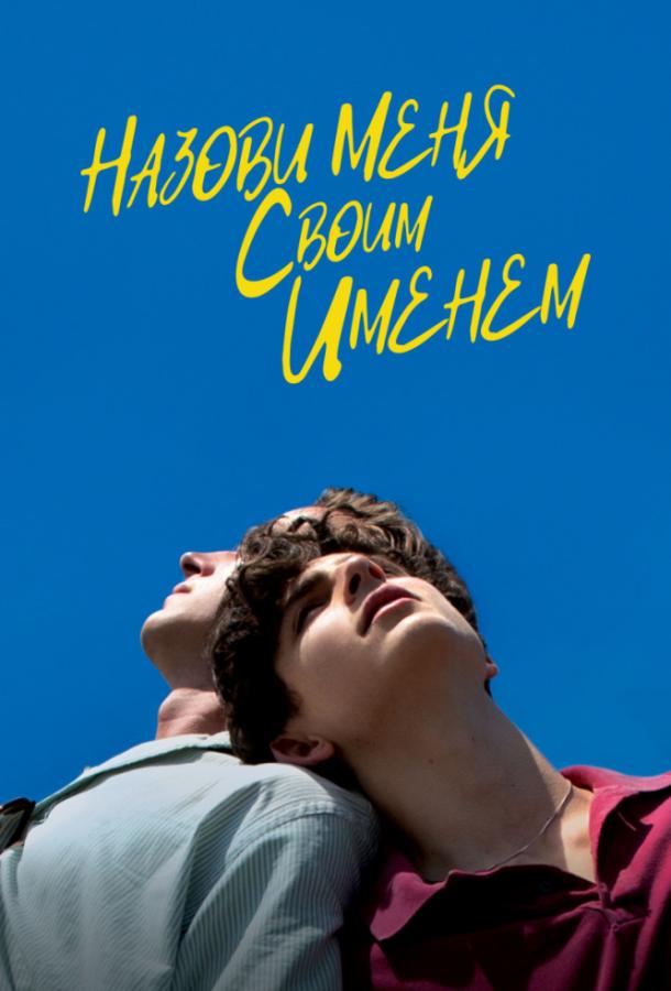 Фильм Зови меня своим именем (2017) смотреть онлайн в HD качестве